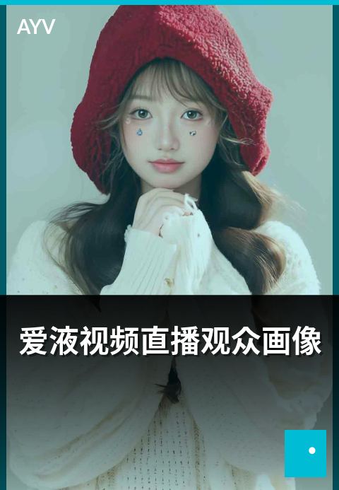 爱液视频直播观众画像 - 观众年龄/地域/时段画像分析-爱液视频短视频