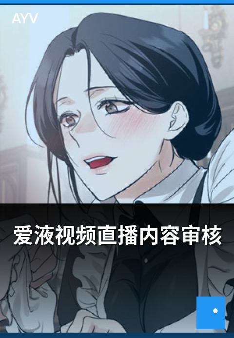 爱液视频直播内容审核 - 直播内容审核规则与合规要点-爱液视频热门直播