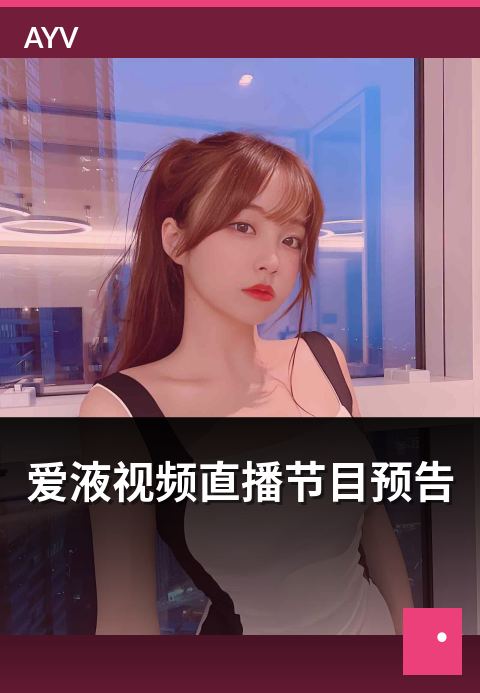 爱液视频直播节目预告 - 本周直播节目预告精选概览-爱液视频热门直播
