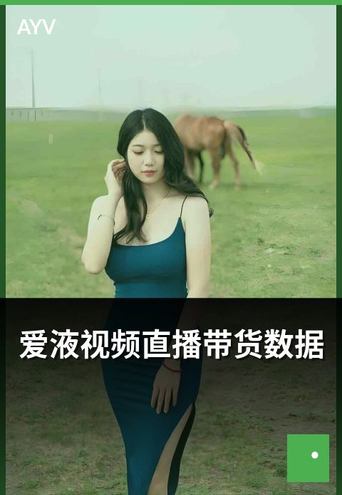 爱液视频直播带货数据 - 直播带货 GMV 数据与品类分布-爱液视频热门直播
