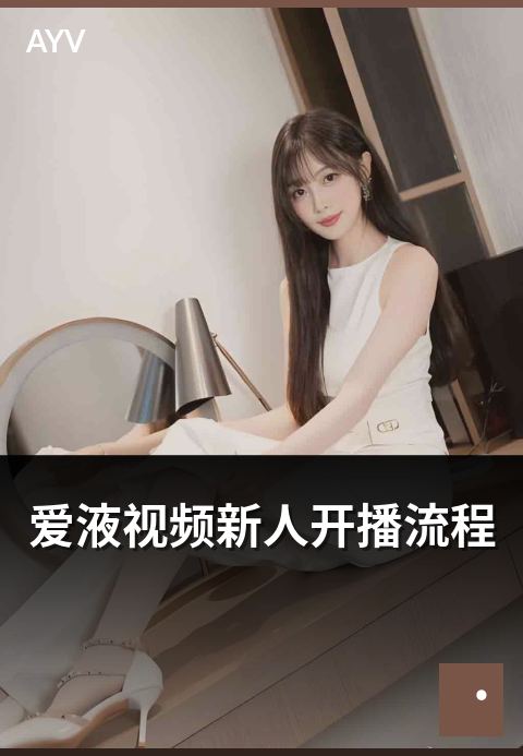 爱液视频新人开播流程 - 首次开播完整流程与注意事项-爱液视频新人推荐
