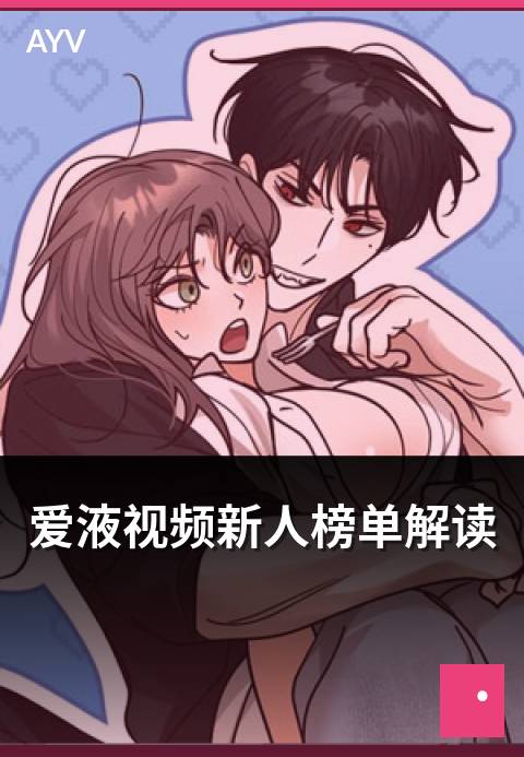 爱液视频新人榜单解读 - 新人榜单规则与上榜条件分析-爱液视频新人推荐