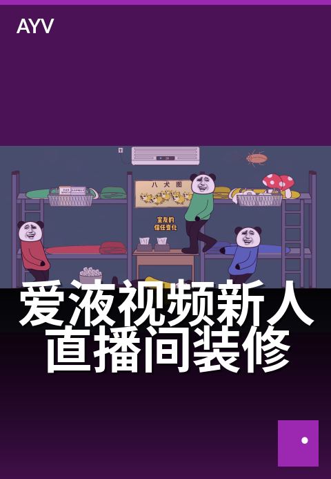 爱液视频新人直播间装修 - 直播间视觉与背景搭建建议-爱液视频短视频