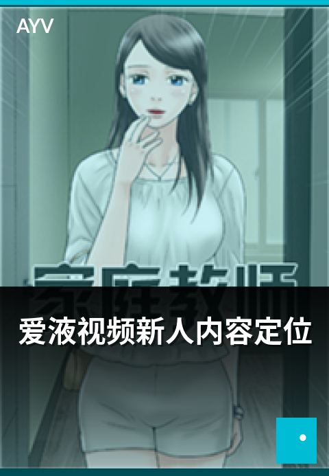 爱液视频新人内容定位 - 新人主播内容定位与差异化思路-爱液视频新人推荐