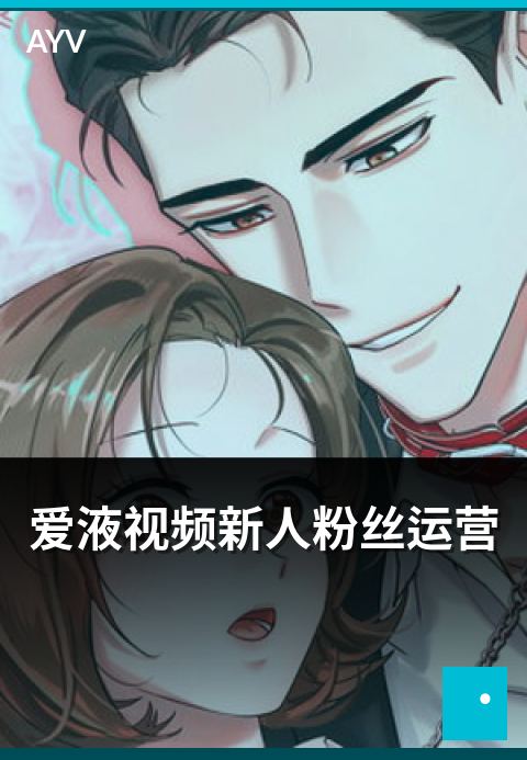 爱液视频新人粉丝运营 - 粉丝沉淀与社群运营基础打法-爱液视频新人推荐