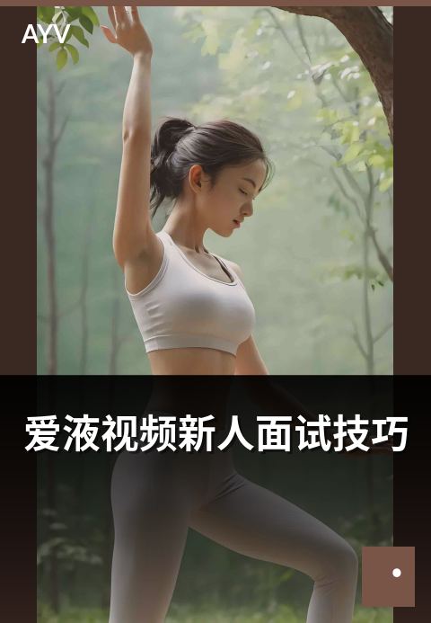 爱液视频新人面试技巧 - 新人主播面试常见问题与应对-爱液视频新人推荐