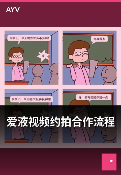 爱液视频约拍合作流程 - 约拍摄影合作的完整流程与节点-爱液视频约拍精选
