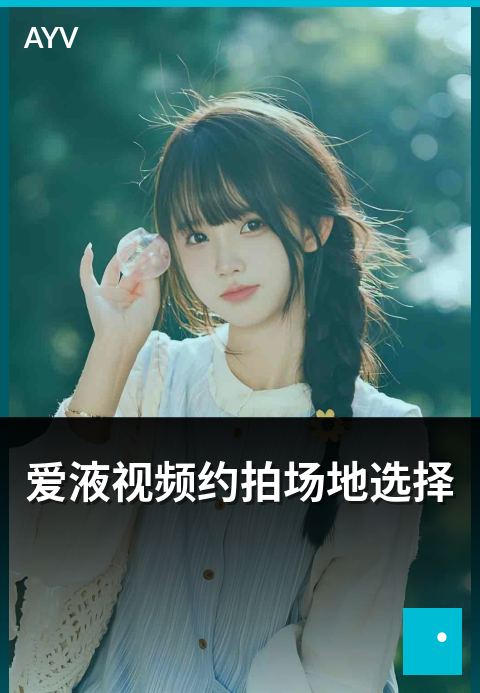 爱液视频约拍场地选择 - 约拍场地类型与租用要点-爱液视频约拍精选