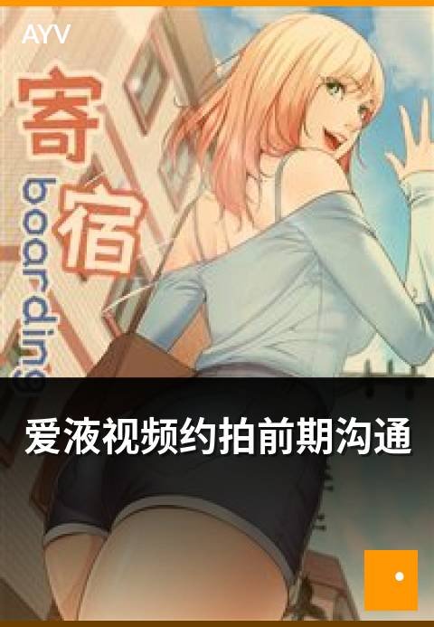 爱液视频约拍前期沟通 - 前期沟通清单与需求确认表-爱液视频约拍精选