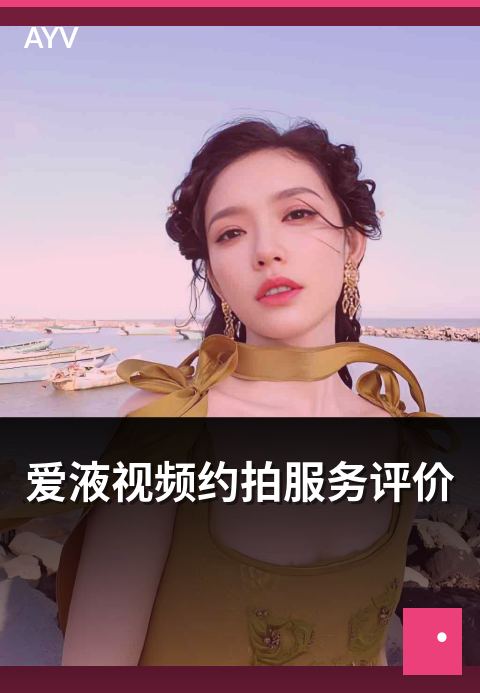 爱液视频约拍服务评价 - 约拍服务质量评价维度参考-爱液视频约拍精选