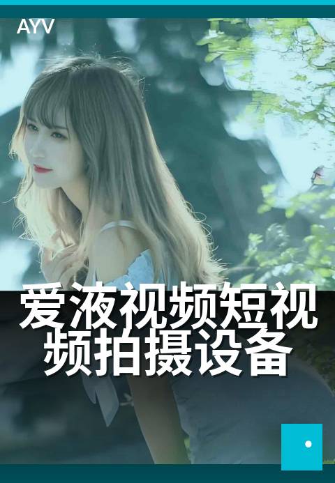 爱液视频短视频拍摄设备 - 入门到进阶拍摄设备搭配建议-爱液视频短视频
