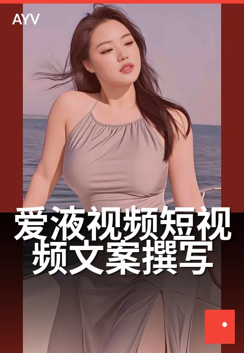 爱液视频短视频文案撰写 - 短视频文案与脚本撰写指南-爱液视频短视频