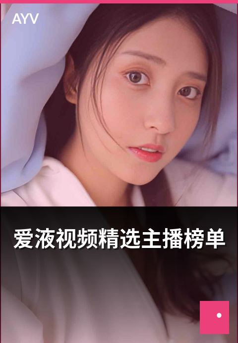爱液视频精选主播榜单 - 精选主播榜单评选维度与流程-爱液视频编辑精选