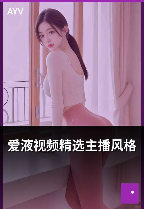 爱液视频精选主播风格 - 不同主播风格化路径分析-爱液视频短视频
