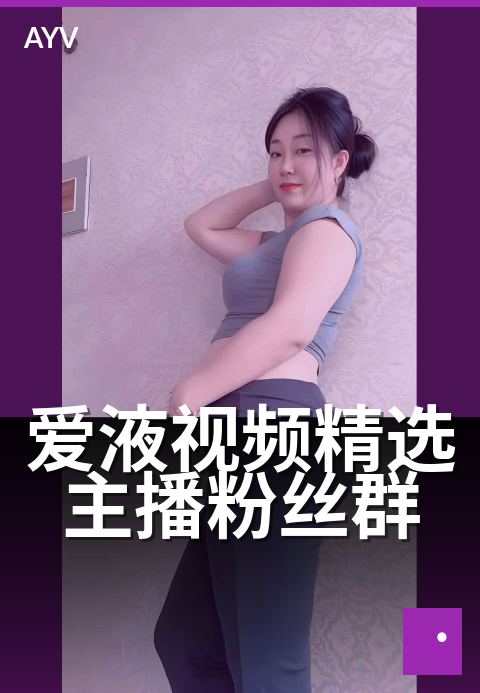 爱液视频精选主播粉丝群 - 粉丝群运营节奏与活跃技巧-爱液视频编辑精选