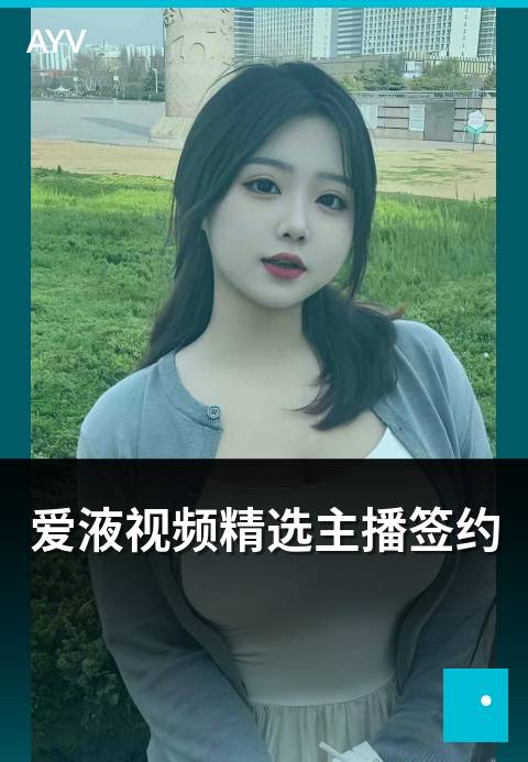 爱液视频精选主播签约 - 精选主播签约权益与签约阶梯-爱液视频编辑精选