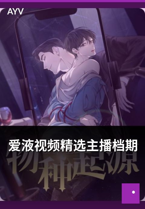 爱液视频精选主播档期 - 主播档期管理与节目编排-爱液视频编辑精选