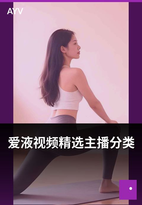 爱液视频精选主播分类 - 精选主播按内容方向的分类-爱液视频编辑精选