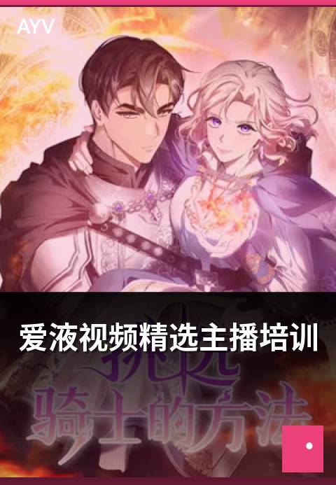 爱液视频精选主播培训 - 主播职业培训课程与内容大纲-爱液视频编辑精选