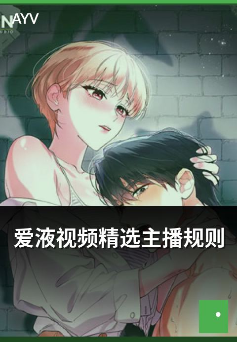 爱液视频精选主播规则 - 精选主播平台规则与红线说明-爱液视频编辑精选