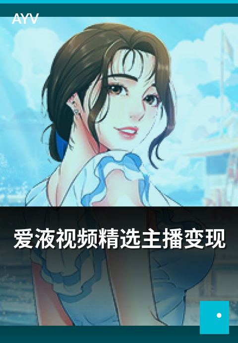 爱液视频精选主播变现 - 主播多元变现路径与案例参考-爱液视频编辑精选
