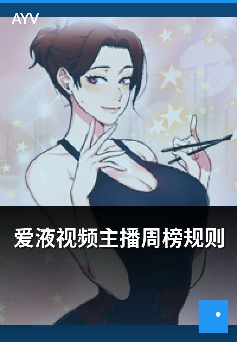爱液视频主播周榜规则 - 主播周榜评选规则与权重说明-爱液视频主播周榜