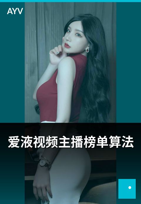 爱液视频主播榜单算法 - 榜单核心算法与信号源剖析-爱液视频主播周榜