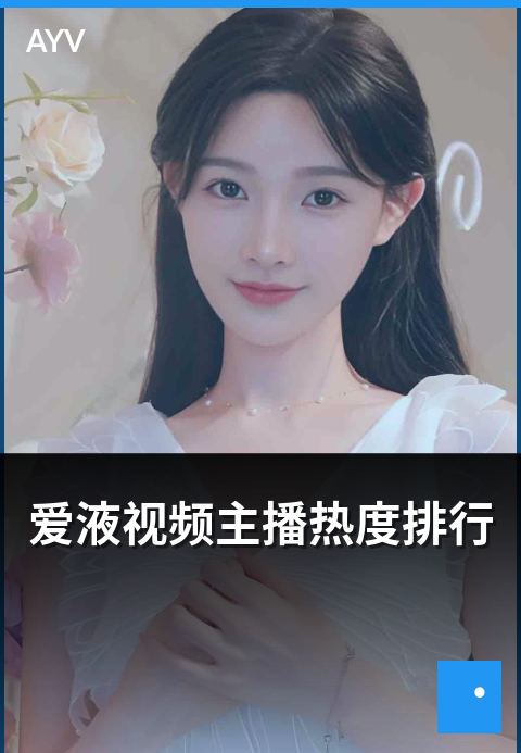 爱液视频主播热度排行 - 主播热度计算口径解读-爱液视频主播周榜