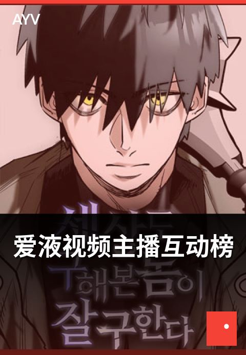 爱液视频主播互动榜 - 互动榜评选维度与上榜要点-爱液视频主播周榜