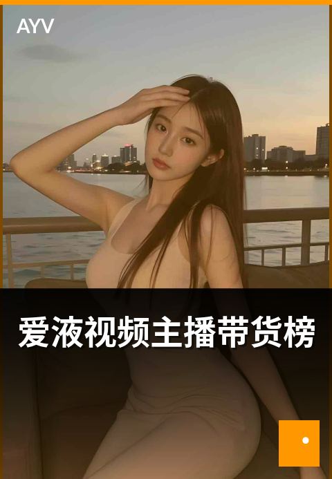 爱液视频主播带货榜 - 带货榜本周主播品类分布-爱液视频主播周榜