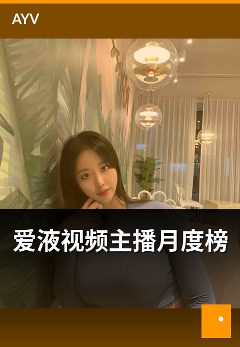 爱液视频主播月度榜 - 月度榜与周榜的差异化解读-爱液视频主播周榜