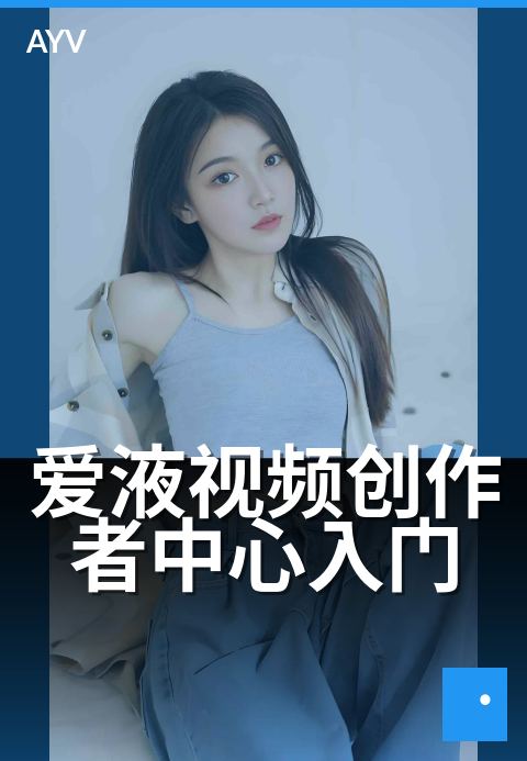 爱液视频创作者中心入门 - 创作者中心功能入门导览-爱液视频
