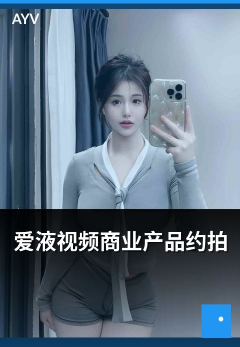 爱液视频商业产品约拍 - 商业产品类约拍合作流程要点-爱液视频