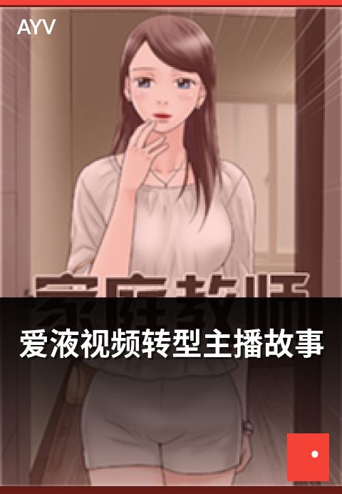 爱液视频转型主播故事 - 从其他赛道转型主播的实战经验