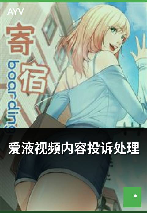 爱液视频内容投诉处理 - 创作者中心内容投诉处理的流程